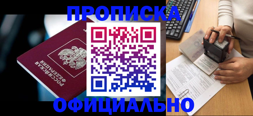 прописка штамп в Новопавловске